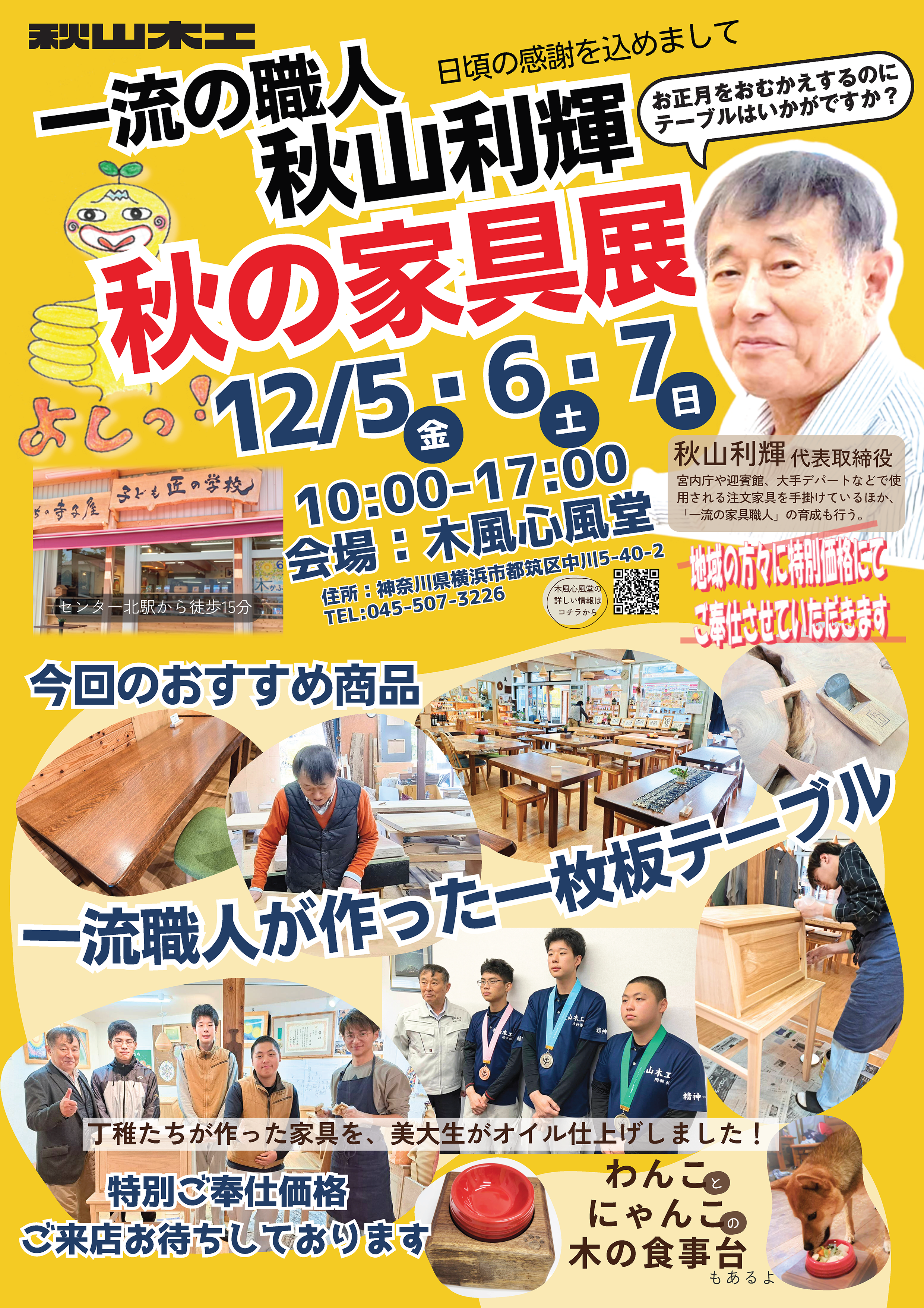 一流職人「秋山利輝」秋の家具展を開催いたします！