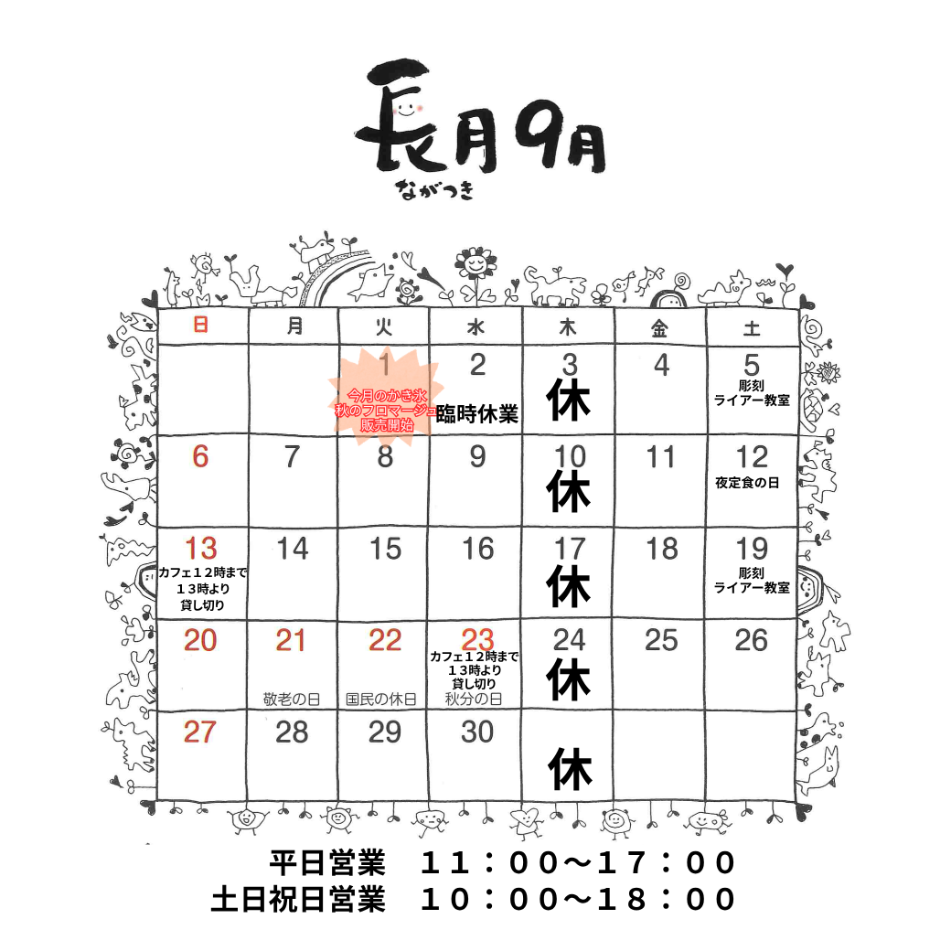 今月のカレンダー